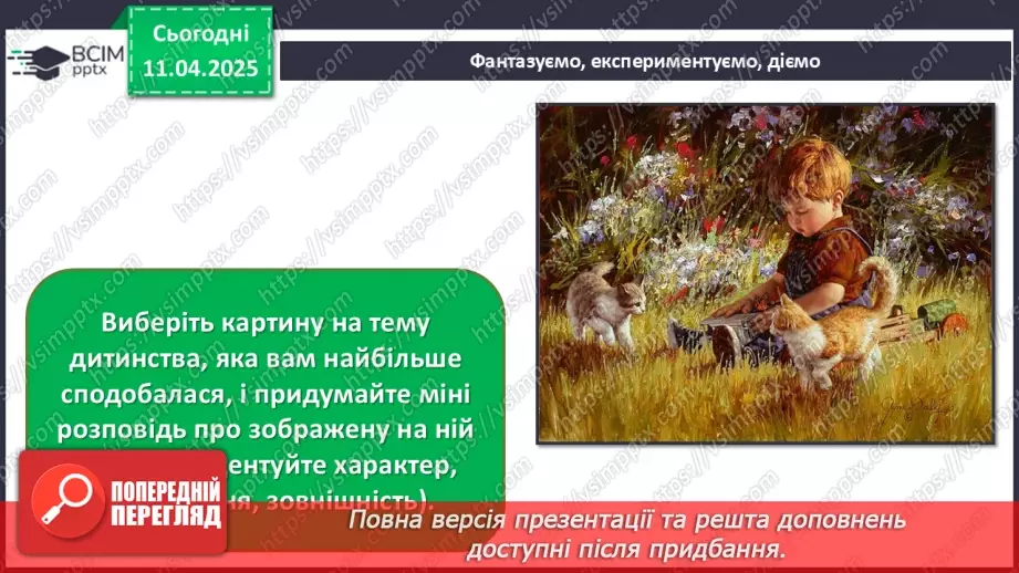 №30 - Світ дитинства в образотворчому мистецтві29 №30 - Світ дитинства в образотворчому мистецтві29