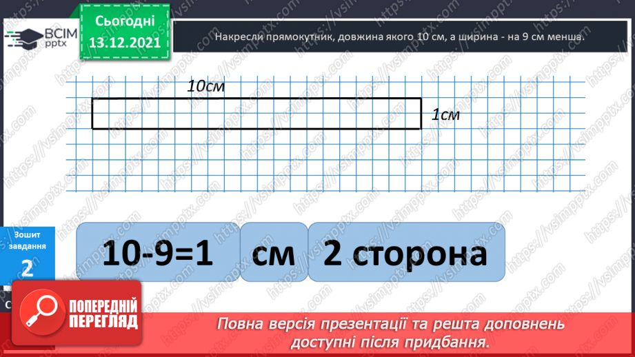 №058 - Прямокутник. Задачі  на  побудову  прямокутника  і  знаходження  його  периметра.33