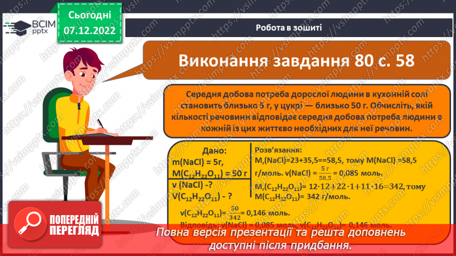 №34 - Молярна маса. Обчислення за хімічною формулою маси даної кількості речовини та кількості речовини за відомою масою23 №34 - Молярна маса. Обчислення за хімічною формулою маси даної кількості речовини та кількості речовини за відомою масою23