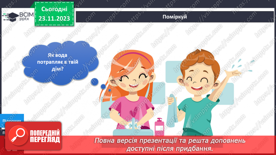 №107 - Як вода потрапляє у мій дім? Українська мова в інтегрованому курсі: я читаю інформаційні тексти (схеми та малюнки)6 №107 - Як вода потрапляє у мій дім? Українська мова в інтегрованому курсі: я читаю інформаційні тексти (схеми та малюнки)6