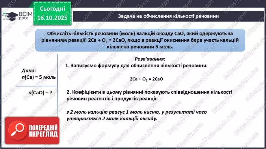 №17 - Підсумок з теми «Пізнаємо кількісні закони хімії»29 №17 - Підсумок з теми «Пізнаємо кількісні закони хімії»29