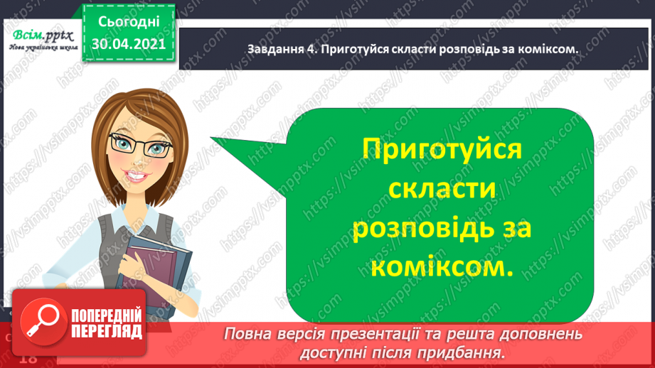 №031 - Розвиток зв’язного мовлення. Побудова розповіді за коміксом і складеними запитаннями. Тема для спілкування: «Весела дитяча пригода»18