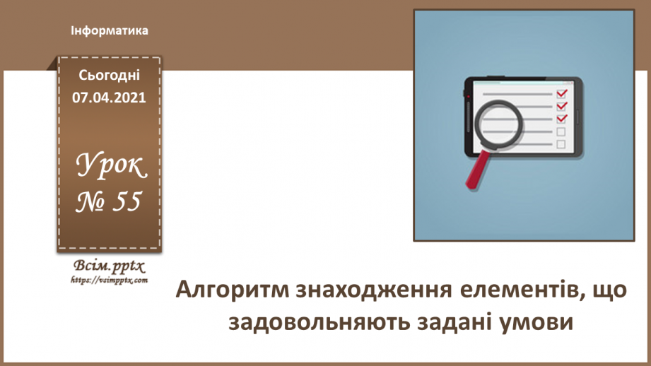 №55 - Алгоритм знаходження елементів, що задовольняють задані умови.0