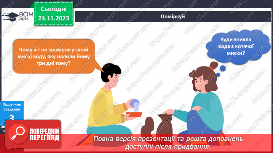 №108 - Я користуюся водою16 №108 - Я користуюся водою16