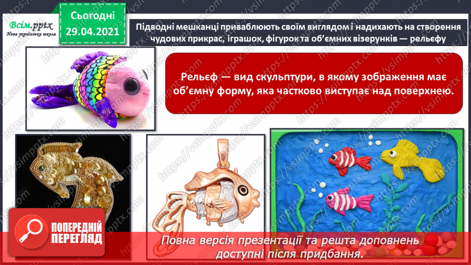 №13 - Мешканці підводного світу. Рельєф. Створення пластичним способом рельєфного зображення мешканців підводного світу9