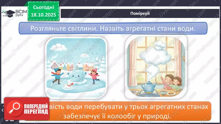 №0027 - Які властивості має вода.18 №0027 - Які властивості має вода.18
