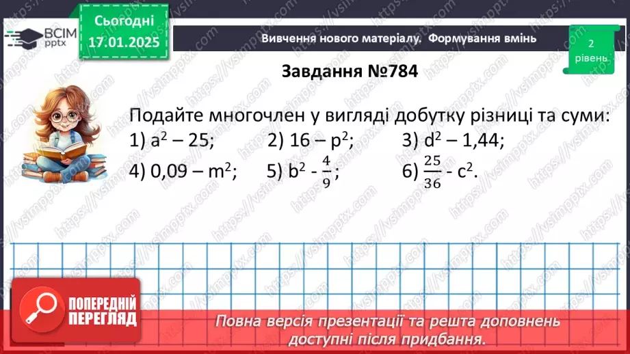 №056 - Розкладання на множники різниці квадратів двох виразів.12