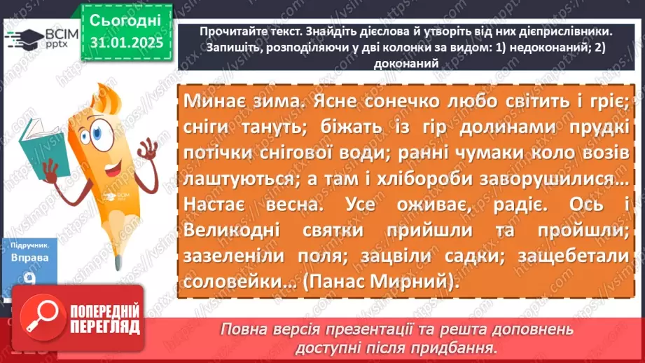 №063 - Урок розвитку мовлення. Усний твір розповідного характеру про виконання певних дій на основі власних  спостережень із використанням дієприслівникових зворотів3 №063 - Урок розвитку мовлення. Усний твір розповідного характеру про виконання певних дій на основі власних  спостережень із використанням дієприслівникових зворотів3