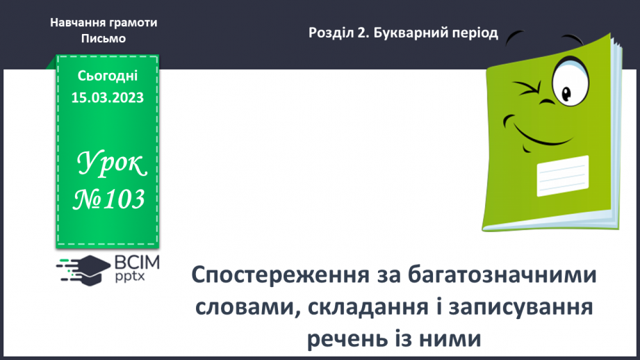 №0103 - Спостереження за багатозначними словами, складання і записування речень із ними0