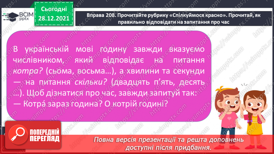 №059-60 - Словесні формули на позначення часу протягом  доби6