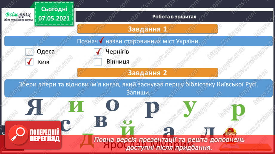 №089 - Хто вони – творці української держави. Захист проєктів «Князі Київської Русі»16 №089 - Хто вони – творці української держави. Захист проєктів «Князі Київської Русі»16