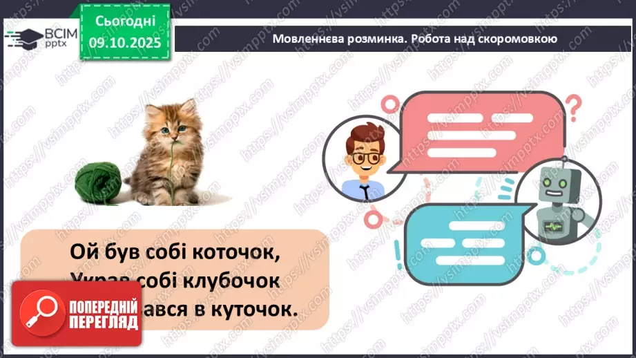 №031 - Де відвага, там і щастя. Навчальне аудіювання: уривок з української народної казки «Котигорошко». Перегляд мультфільму «Чарівний горох».7 №031 - Де відвага, там і щастя. Навчальне аудіювання: уривок з української народної казки «Котигорошко». Перегляд мультфільму «Чарівний горох».7