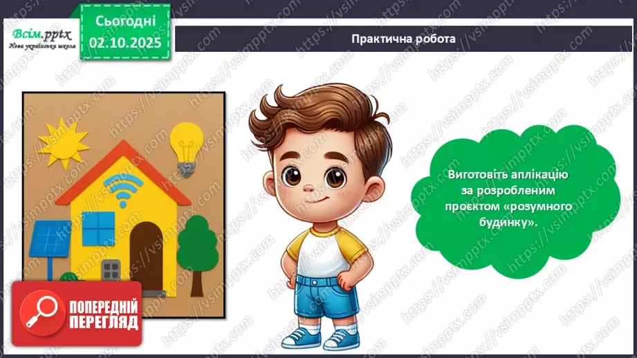 №07 - Виготовлення аплікації за розробленим проєктом «Розумний будинок».23 №07 - Виготовлення аплікації за розробленим проєктом «Розумний будинок».23