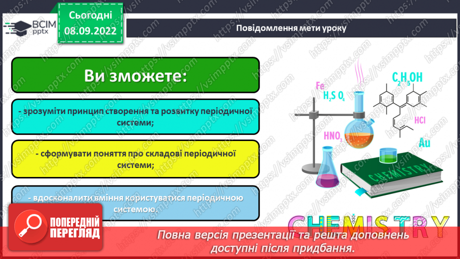 №08 - Структура періодичної системи хімічних елементів.1