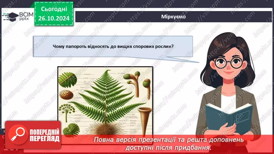 №30 - Вищі спорові рослини.18