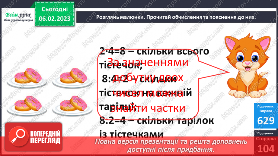 №080 - Зв’язок дій множення і ділення. Складання таблиці ділення на 2. Розв’язування задач.12