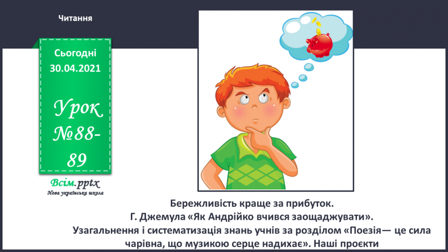 №088-89 - Бережливість краще за прибуток.  Г. Джемула «Як Андрійко вчився заощаджувати».0