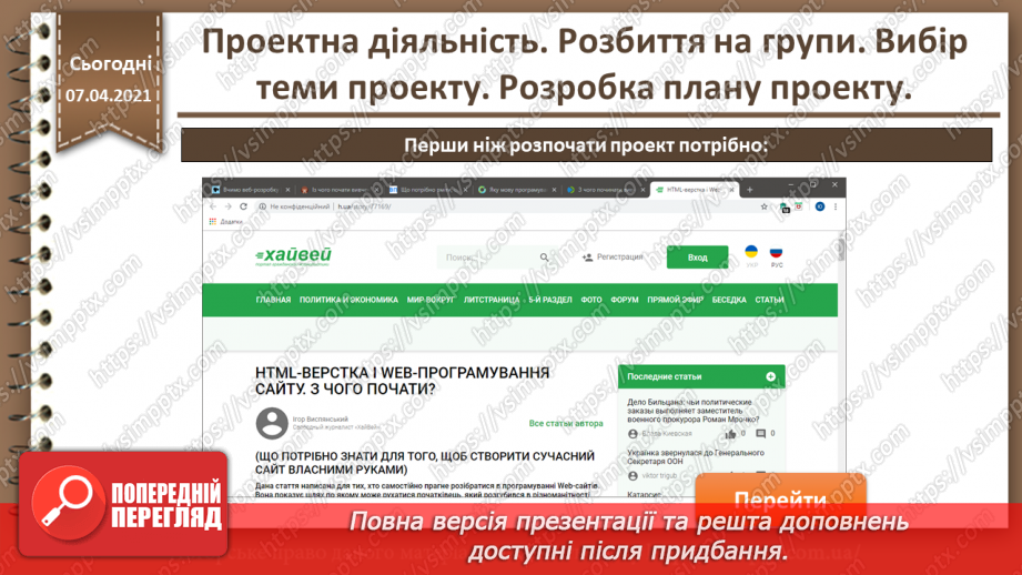 №32 - Проектна діяльність. Розбиття на групи. Вибір теми проекту. Розробка плану проекту.12 №32 - Проектна діяльність. Розбиття на групи. Вибір теми проекту. Розробка плану проекту.12