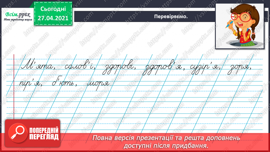 №006 - Апостроф. Навчаюся вимовляти і писати слова з апостро­фом.29