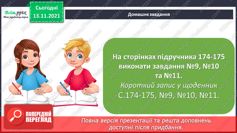 №059-60 - Задача на знаходження кожного з трьох доданків за сумами двох і сумою трьох. Збільшення та зменшення числа у 10 і 100 разів.27 №059-60 - Задача на знаходження кожного з трьох доданків за сумами двох і сумою трьох. Збільшення та зменшення числа у 10 і 100 разів.27