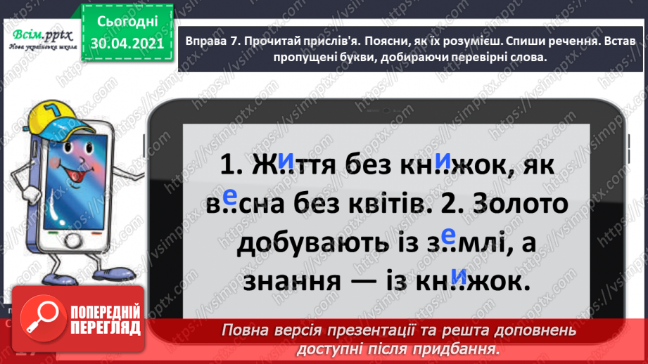 №009 - Правильно записую слова з ненаголошеними звуками [е], [и]. Записування розгорнутої відповіді на поставлене запитання19