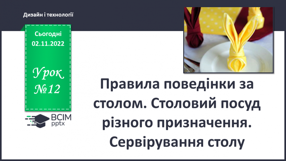 №12 - Правила поведінки за столом. Столовий посуд різного призначення. Сервірування столу.0