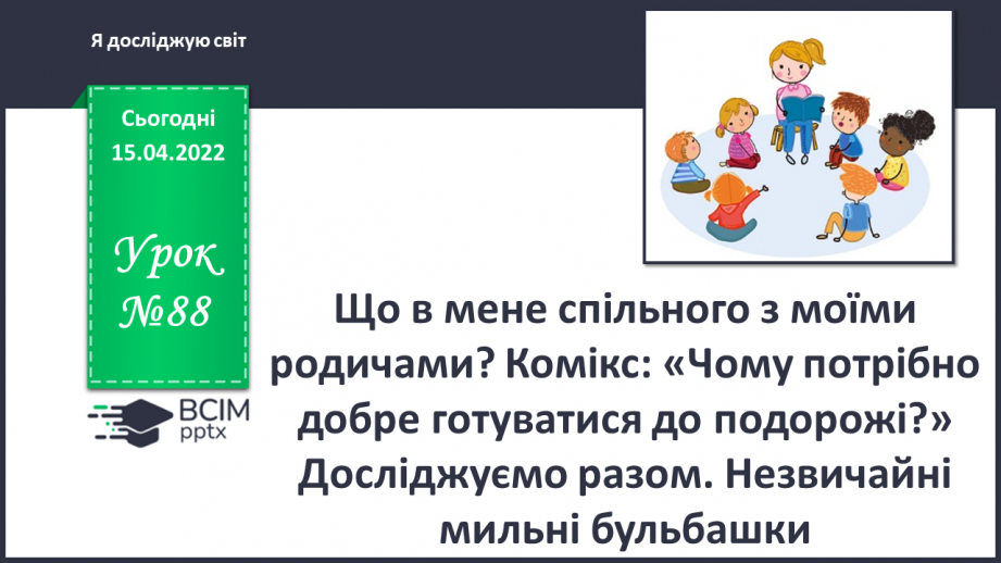 №088 - Що в мене спільного з моїми родичами? Комікс: «Чому потрібно добре готуватися до подорожі?»0 №088 - Що в мене спільного з моїми родичами? Комікс: «Чому потрібно добре готуватися до подорожі?»0