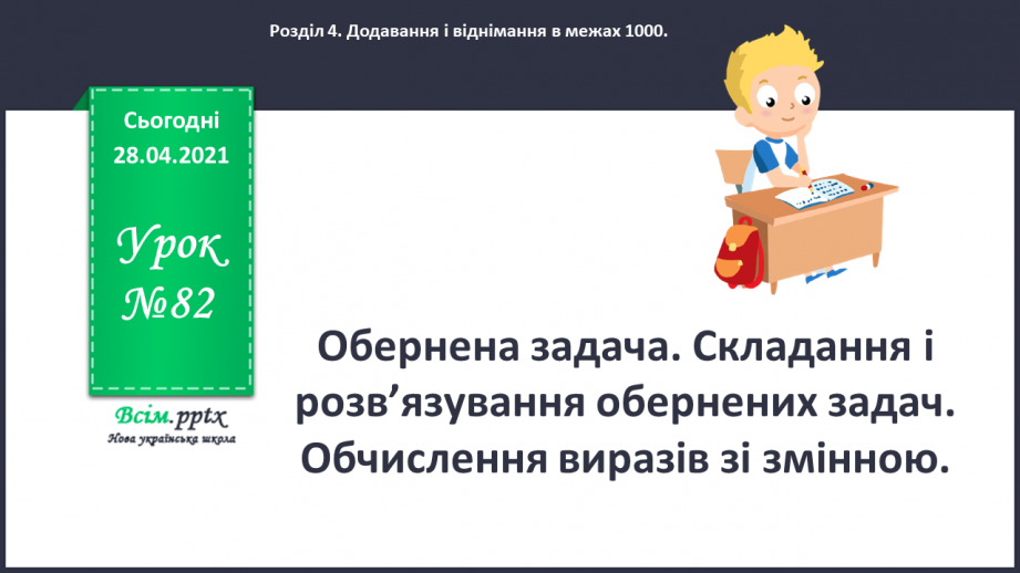 №082 - Обернена задача. Складання і розв’язування обернених задач. Обчислення виразів зі змінною0