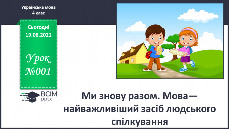 №001 - Ми знову разом. Мова—найважливіший засіб людського спілкування0