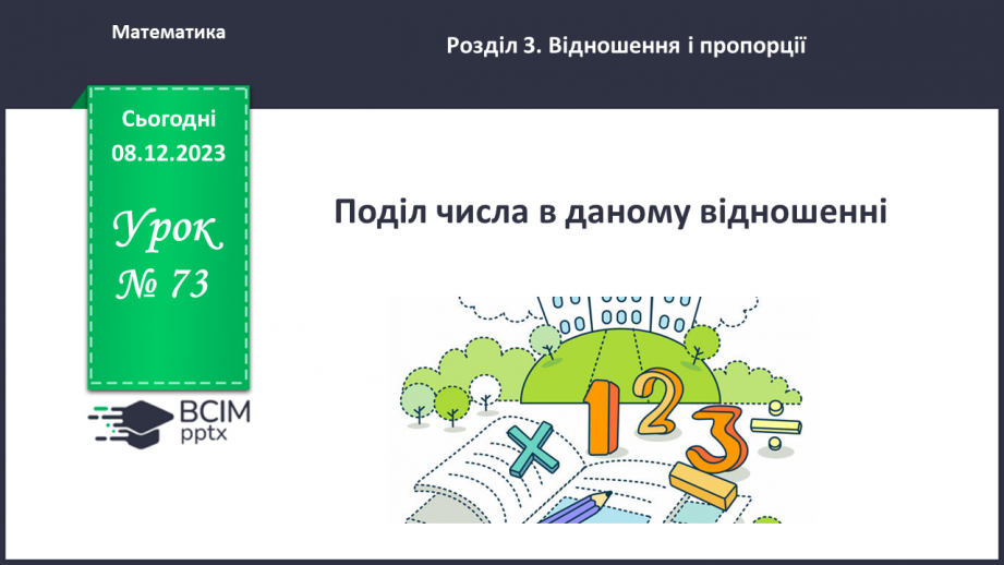 №073 - Поділ числа у даному відношенні.0