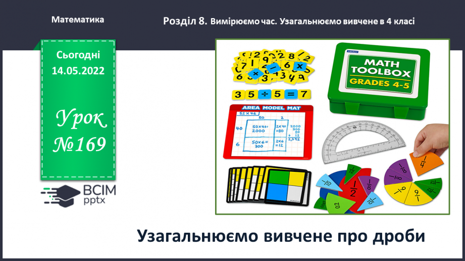 №169 - Узагальнюємо вивчене про дроби0 №169 - Узагальнюємо вивчене про дроби0