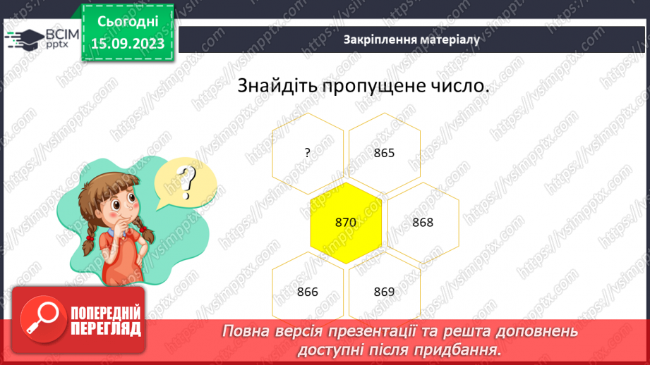 №019 - Округлення чисел. Розв’язування задач та вправ на округлення натуральних чисел.26