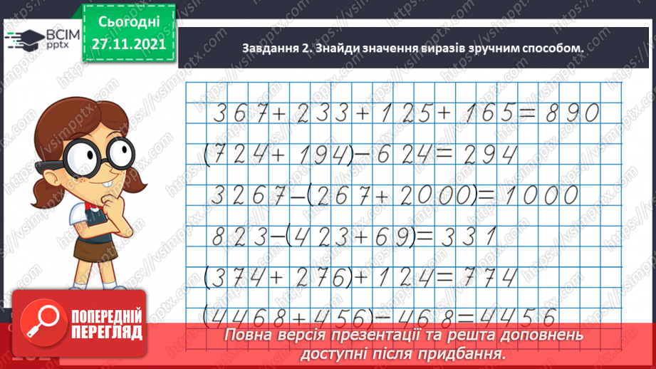 №067 - Узагальнюємо знання про арифметичні дії додавання і віднімання23 №067 - Узагальнюємо знання про арифметичні дії додавання і віднімання23
