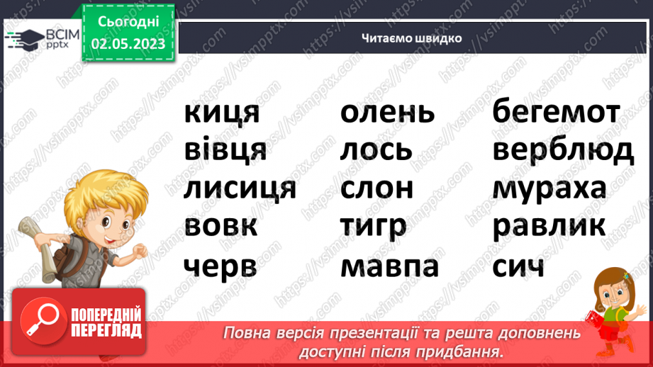 №201 - Читання. Читаю і відгадую загадки. Загадки (П. Ребро, Л. Вознюк, М. Пономаренко) Складання загадки про тварину.8