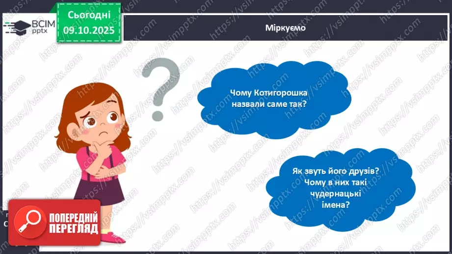 №031 - Де відвага, там і щастя. Навчальне аудіювання: уривок з української народної казки «Котигорошко». Перегляд мультфільму «Чарівний горох».24 №031 - Де відвага, там і щастя. Навчальне аудіювання: уривок з української народної казки «Котигорошко». Перегляд мультфільму «Чарівний горох».24