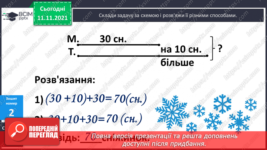 №047 - Додавання виду 6 + а, 5 + а. Узагальнення способу додавання: доповнення числа до 10. Порівняння чисел. Розв’язування задач20