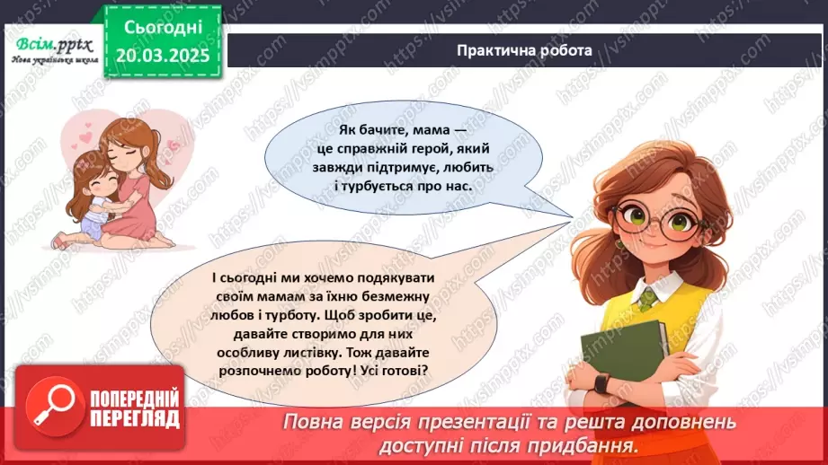 №28 - Робота з папером. Виготовлення листівки. Проєктна робота «Листівка для мами».22 №28 - Робота з папером. Виготовлення листівки. Проєктна робота «Листівка для мами».22