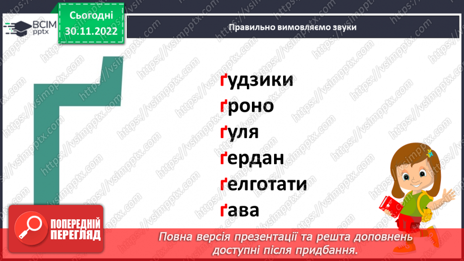 №0060 - Звук [ґ]. Мала і велика букви Ґ ґ. Читання слів, речень і тексту з вивченими літерами11