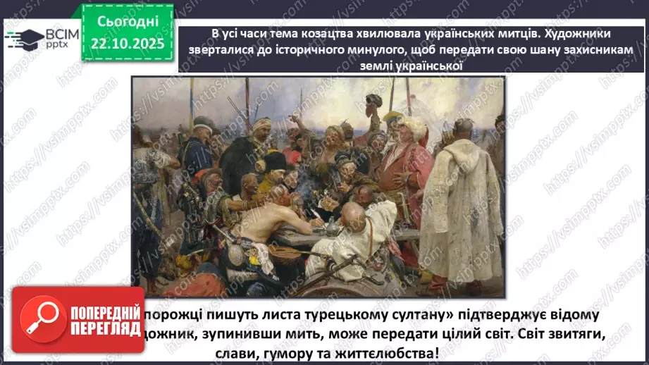 №10-11 - Козацькому роду нема переводу. Перегляд фр. м/ф із серіалу «Козаки». Малювання веселих козаків з мультфільму (кольорові олівці, фломастери).9 №10-11 - Козацькому роду нема переводу. Перегляд фр. м/ф із серіалу «Козаки». Малювання веселих козаків з мультфільму (кольорові олівці, фломастери).9