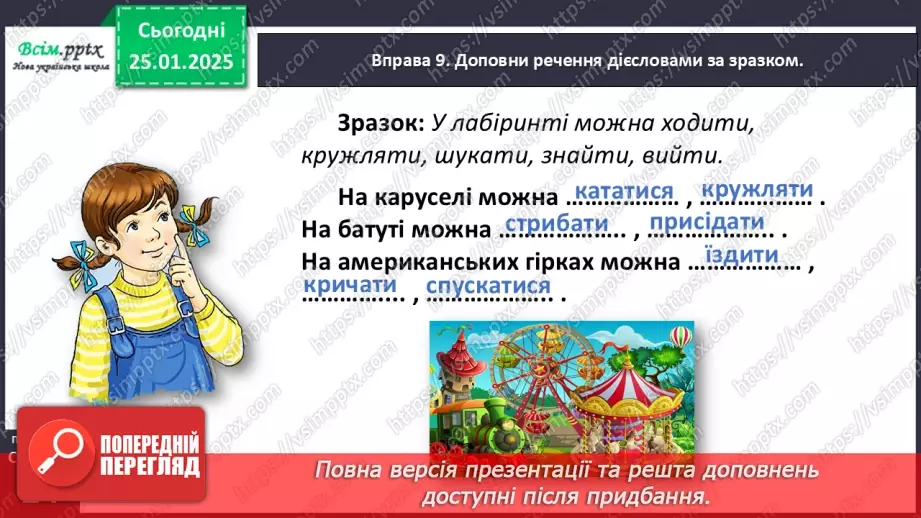 №071 - Використовуй дієслова у мовленні.28