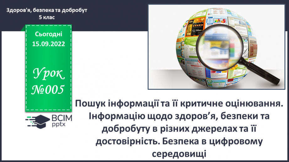 №05 - Пошук інформації та її критичне оцінювання. Інформацію щодо здоров’я, безпеки та добробуту в різних джерелах та її достовірність.0