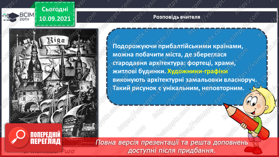 №04 - Мистецтво прибалтійських країн. Гравюра. Створення композиції «Силуети старого міста».11