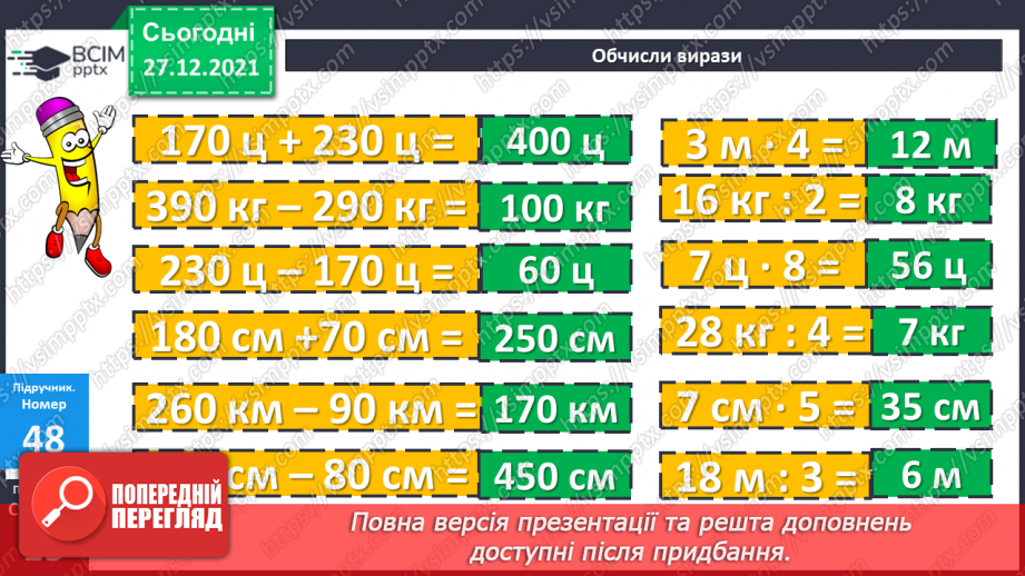 №084-85 - Віднімання чисел виду 420 - 70. Дії з іменованими чис¬лами. Розв’язування рівнянь і задач18