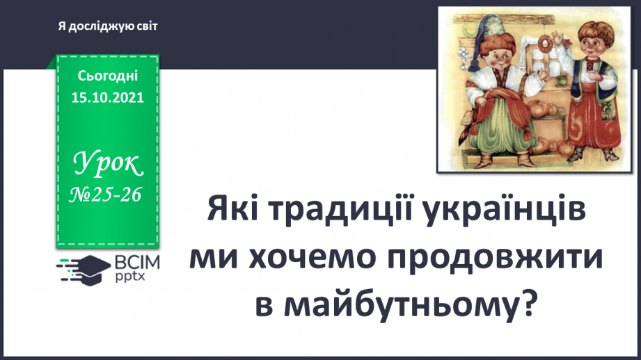 №025-26 - Які традиції українців ми хочемо продовжити в майбутньому?0 №025-26 - Які традиції українців ми хочемо продовжити в майбутньому?0