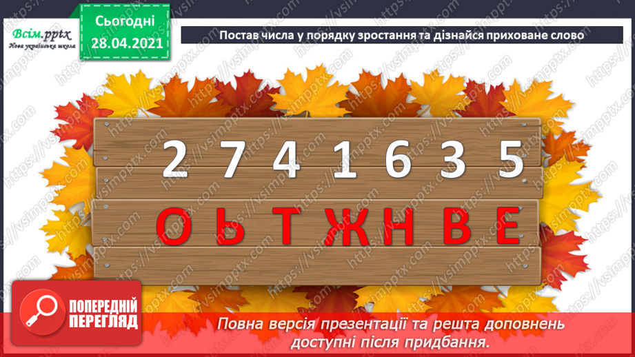 №028 - Задачі на знаходження четвертого пропорційного з величинами: норма витрати, кількість, загальна витрата.4
