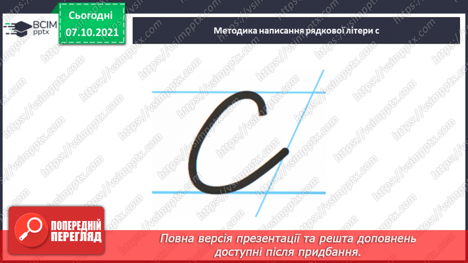 №060 - Письмо рядкової букви с. Звуко-складовий аналіз слів. Списування з друкованого тексту.9