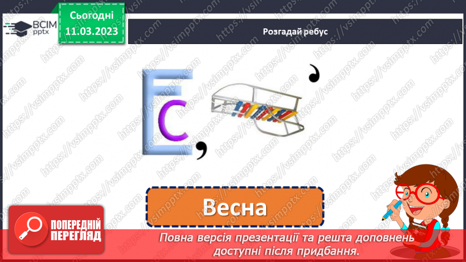 №098 - Урок розвитку зв’язного мовлення 12. Тема «Весна наближається».8