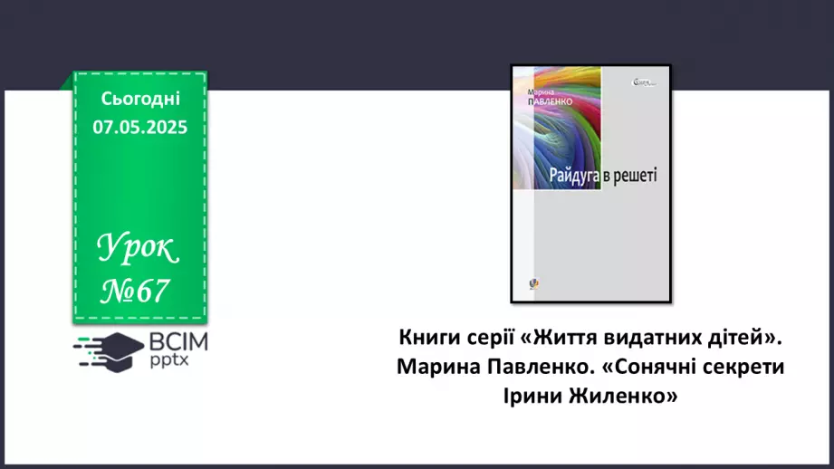 №67 - Книги серії «Життя видатних дітей». Марина Павленко. «Сонячні секрети Ірини Жиленко» (фрагменти)0