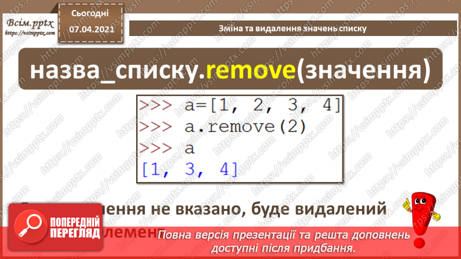 №54 - Зміна та видалення значень списку.6