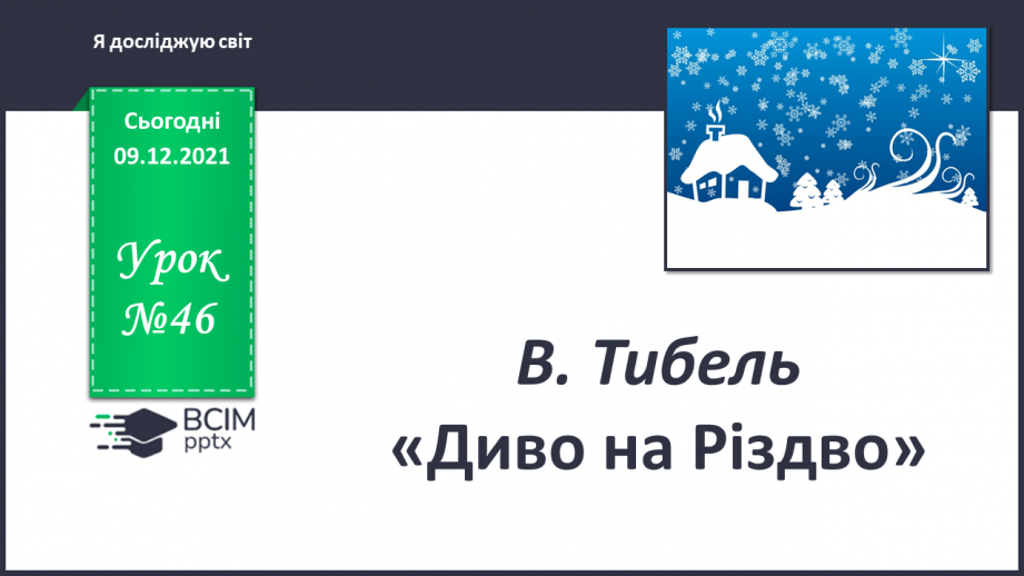 №046 - В. Тибель «Диво на Різдво»0 №046 - В. Тибель «Диво на Різдво»0